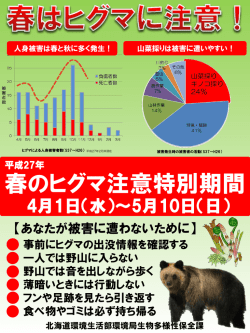 平成27年度 春のヒグマ注意特別期間ポスター [291KB pdfファイル]