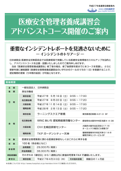 医療安全管理者養成講習会 アドバンストコース開催のご案内 重要な