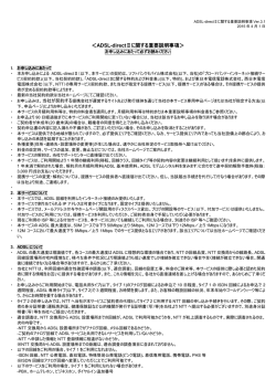 ＜ADSL-directⅡに関する重要説明事項＞