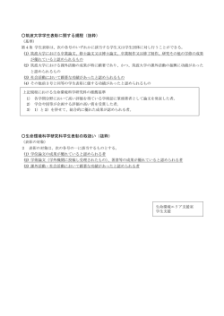 学生表彰の規定について - 生命環境科学研究科