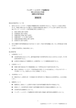 募集要項 - 公益財団法人ファイザーヘルスリサーチ振興財団
