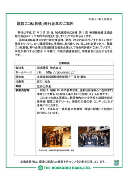 城成建設株式会社様 第1回無担保社債発行のお知らせ
