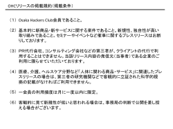 OHCリリースの掲載規約（掲載条件） Osaka Hackers Club会員である