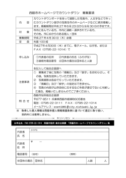 西脇市ホームページでカウントダウン 募集要項 @