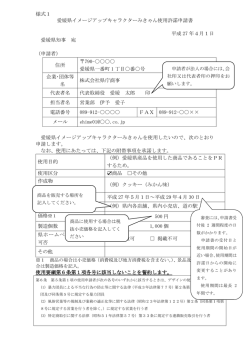 様式1 愛媛県イメージアップキャラクターみきゃん使用許諾申請書 平成