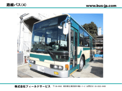路線バス（4） - フィールドサービス