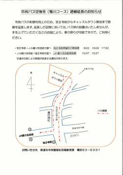 市民バス空海号 (竜川コース) 路線延長のお知らせ