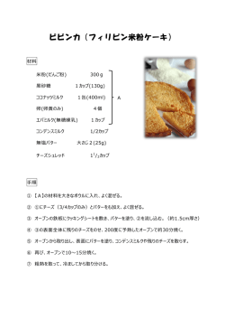ビビンカ（フィリピン米粉ケーキ）