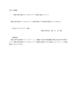 豊後大野市緒方すこやかセンター条例の廃止について[PDF:66KB]