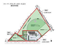ファーマーズセンターみのーれ立川敷地利用図（PDF：79KB）