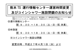 熊本 TS 運行情報センター運営時間変更 及びコインシャワー施設閉鎖の