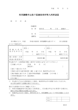 利用調整申込取下届兼保育所等入所辞退届（PDF：96KB）