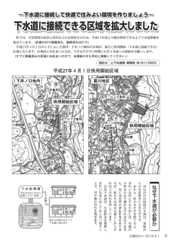 下水道に接続できる区域を拡大しました 下水道に接続できる区域を拡大