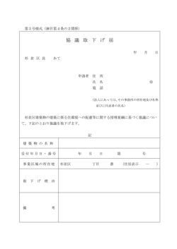 協 議 取 下 げ 届