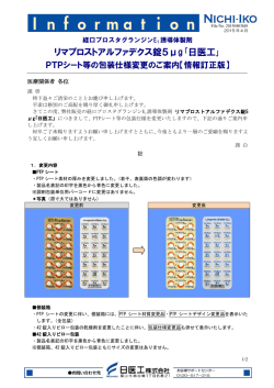 PTPシート等の包装仕様変更のご案内【情報訂正版】