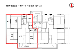 下野井改良住宅 1棟304号 3階（西側（左半分））