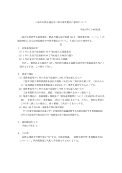 三島市公開見積合せに係る業者選定の運用について 平成27年3月9日