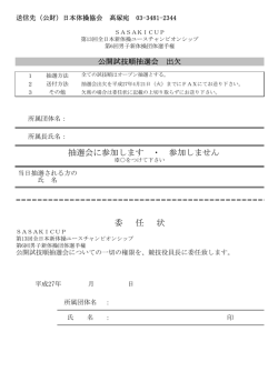 委 任 状 抽選会に参加します ・ 参加しません