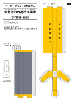 ペーパークラフトのかたがみ [10部品+台紙] 東北電力の高所作業車