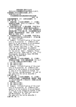 意見招請に関する公示 次のとおり仕様書案の作成が完成したので、 仕様