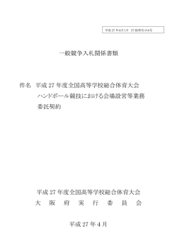 一般競争入札関係書類 件名 平成 27 年度全国高等学校総合体育大会