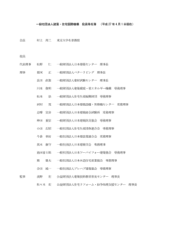 一般社団法人建築・住宅国際機構 役員等名簿 （平成 27 年 4 月 1 日