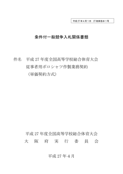 条件付一般競争入札関係書類 件名 平成 27 年度全国高等学校総合