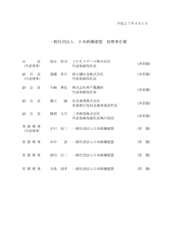 一般社団法人 日本鉄鋼連盟 役理事名簿 - JISF 一般社団法人日本鉄鋼
