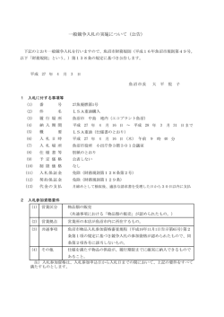 一般競争入札の実施について（公告）