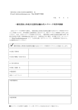 一般社団法人和食文化国民会議公式ロゴマーク利用