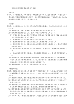 登別市事業所開設費補助金交付要綱 （目的） 第1条 この補助金は、市内