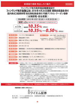 フィンランド地方金融公社 2018年4月26日満期 期限前償還条項付 国内