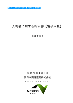 入札者に対する指示書【電子入札】
