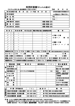 利用計画書(サンメッセ香川)