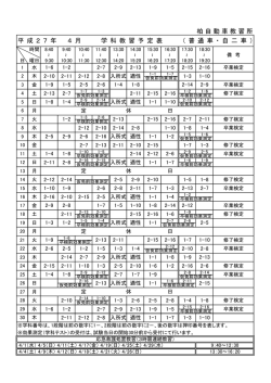 柏自動車教習所 平 成 2 7 年 4 月 学 科 教 習 予 定 表 （ 普 通 車 ・