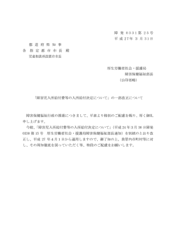 障 発 0331 第 2 5 号 平 成 2 7 年 3 月 3 1 日 都 道 府 県 知 事 各 指 定