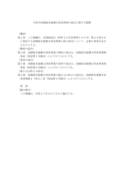 市原市放課後児童健全育成事業の届出に関する要綱 （趣旨） 第1条 この