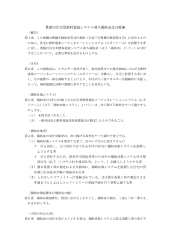 「豊橋市住宅用燃料電池システム導入補助金交付要綱」（pdf 69KB）