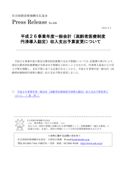 （高齢者医療制度円滑導入勘定）収入支出予算変更について［PDF形式
