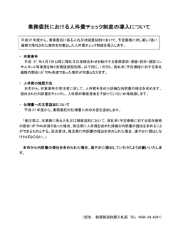 業務委託における人件費チェック制度の導入について
