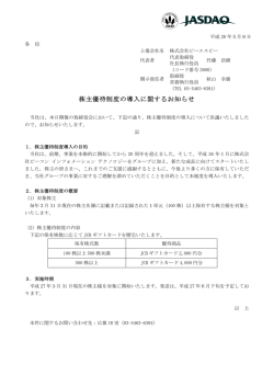 株主優待制度の導入に関するお知らせ