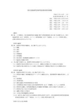国立国語研究所研究図書室利用規程 - 大学共同利用機関法人 人間