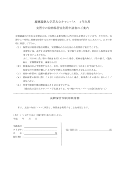1年生対象：H27年度保管室利用申請書 - 慶應義塾大学-塾生HP