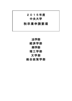 秋卒業申請要項