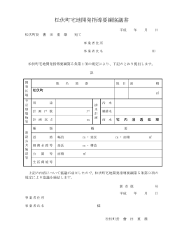 松伏町宅地開発指導要綱協議書(PDF文書)