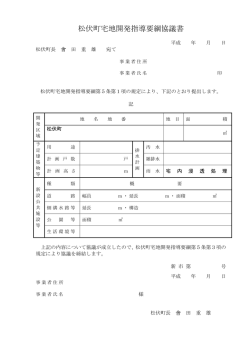 松伏町宅地開発指導要綱協議書(PDF文書)