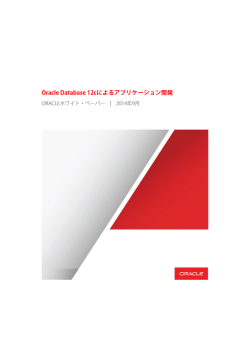 ホワイト・ペーパー：Oracle Database 12cによるアプリケーション開発