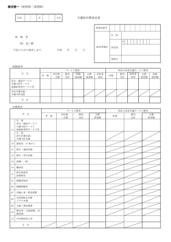 様式第一（附則第二条関係） 介護給付費請求書
