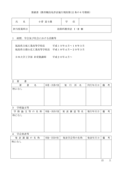 業績書（教育職員免許法施行規則第 22 条の 6 号