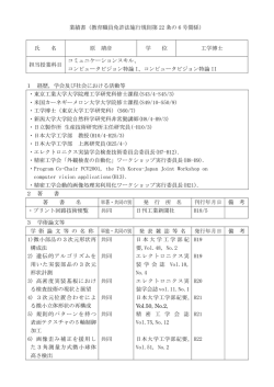 業績書（教育職員免許法施行規則第 22 条の 6 号